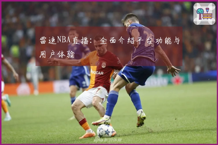 雷速NBA直播：全面介绍平台功能与用户体验