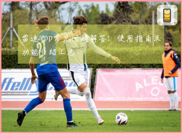 雷速app常见问题解答：使用指南及功能介绍汇总