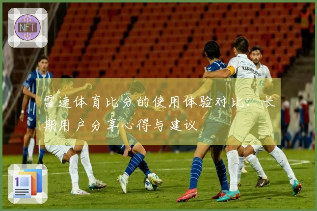 雷速体育比分的使用体验对比：长期用户分享心得与建议