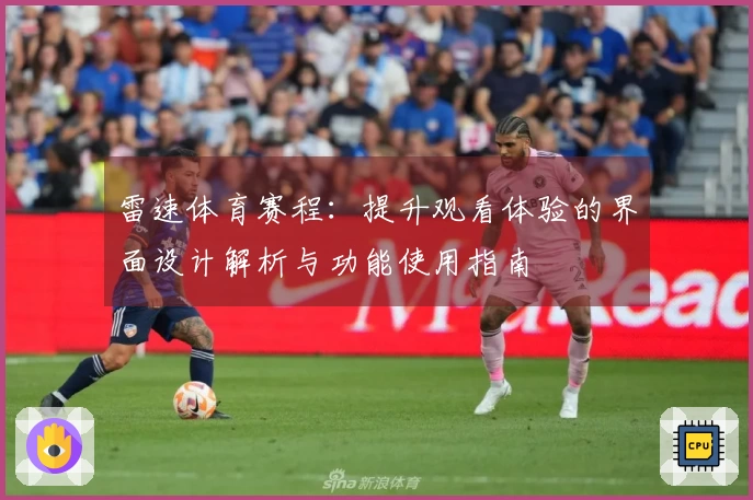 雷速体育赛程：提升观看体验的界面设计解析与功能使用指南