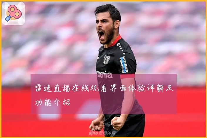 雷速直播在线观看界面体验详解及功能介绍