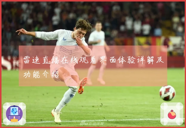 雷速直播在线观看界面体验详解及功能介绍