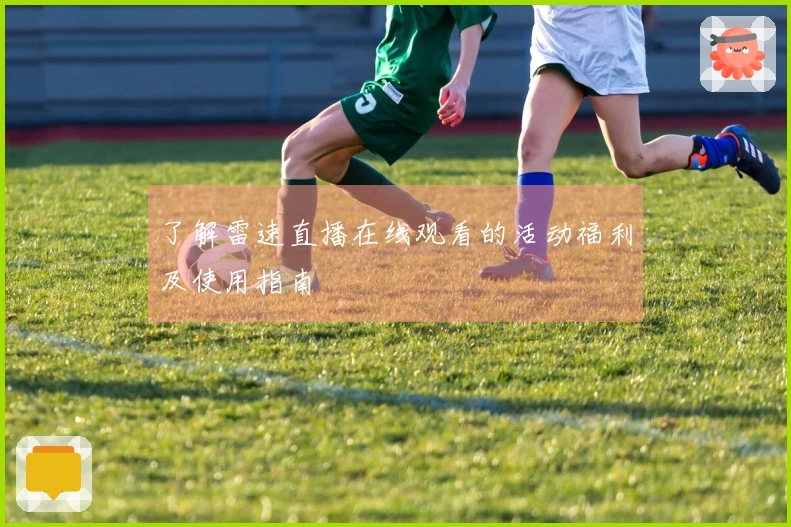 了解雷速直播在线观看的活动福利及使用指南