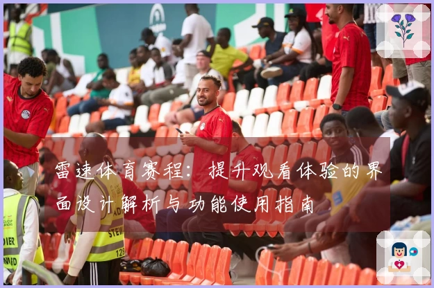 雷速体育赛程：提升观看体验的界面设计解析与功能使用指南