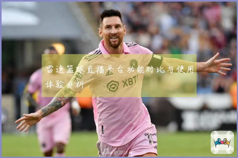 雷速篮球直播平台功能对比与使用体验分析