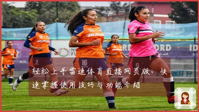 轻松上手雷速体育直播网页版，快速掌握使用技巧与功能介绍