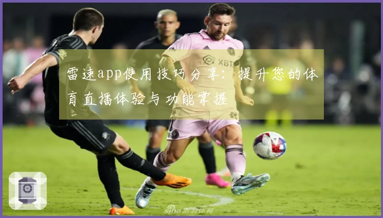 雷速app使用技巧分享：提升您的体育直播体验与功能掌握