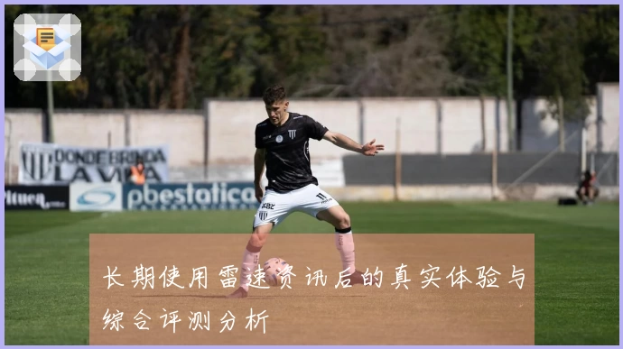 长期使用雷速资讯后的真实体验与综合评测分析