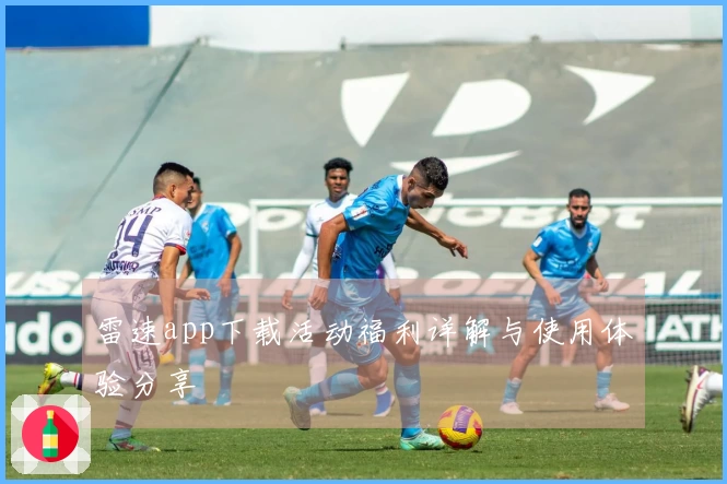 雷速app下载活动福利详解与使用体验分享