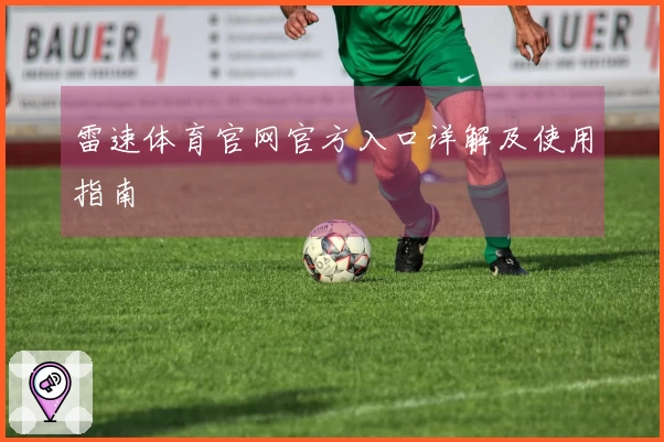 雷速体育官网官方入口详解及使用指南