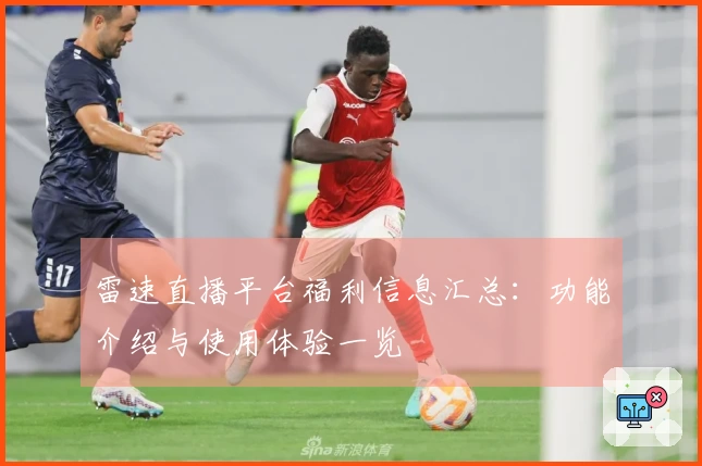 雷速直播平台福利信息汇总：功能介绍与使用体验一览