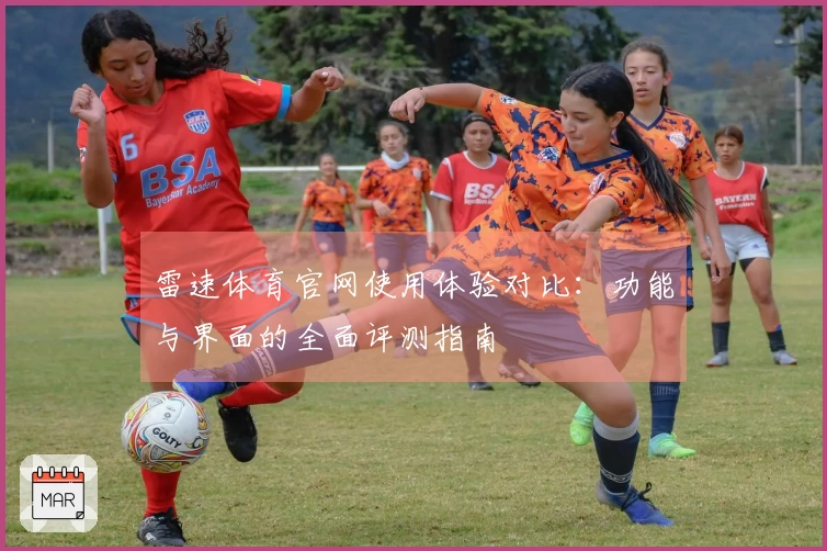 雷速体育官网使用体验对比：功能与界面的全面评测指南