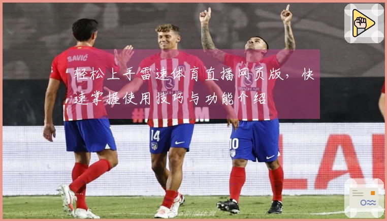 轻松上手雷速体育直播网页版，快速掌握使用技巧与功能介绍