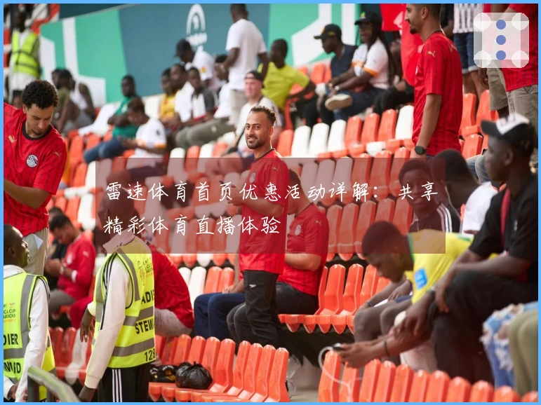 雷速体育首页优惠活动详解：共享精彩体育直播体验