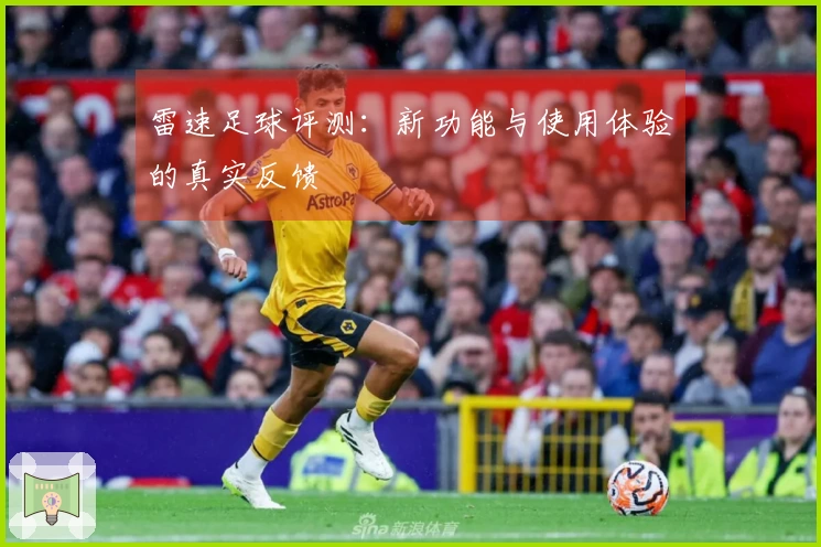 雷速足球评测：新功能与使用体验的真实反馈