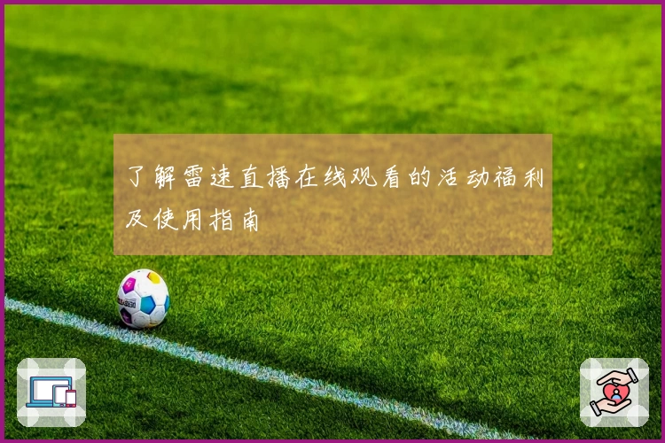 了解雷速直播在线观看的活动福利及使用指南