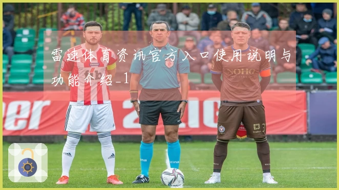 雷速体育资讯官方入口使用说明与功能介绍_1