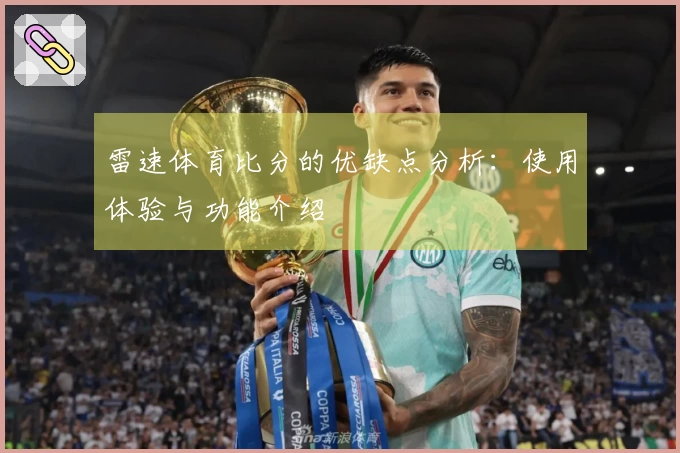 雷速体育比分的优缺点分析：使用体验与功能介绍