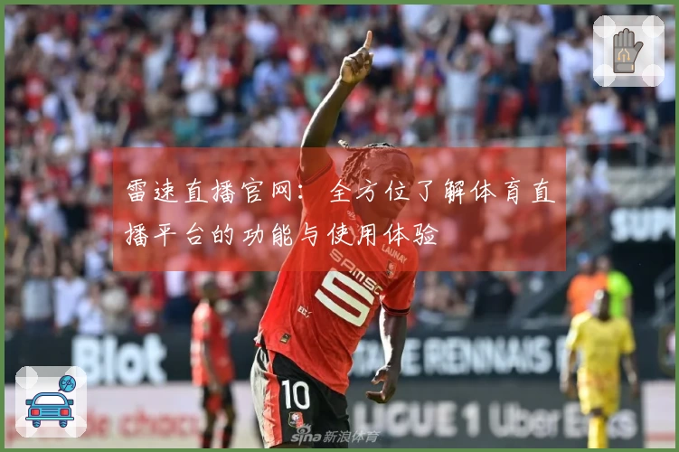雷速直播官网：全方位了解体育直播平台的功能与使用体验
