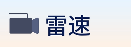 雷速 Logo